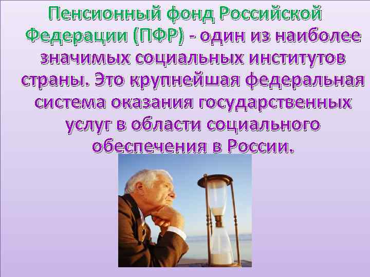Пенсионный фонд Российской Федерации (ПФР) - один из наиболее значимых социальных институтов страны. Это