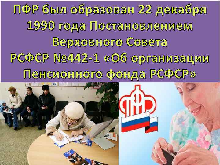 Пенсионная организация россии. 22 Декабря 1990 года был образован пенсионный фонд России. Картинка пенсионный фонд России был образован. Когда образован пенсионный фонд.