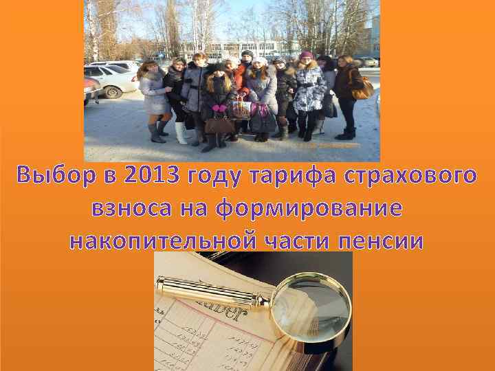 Выбор в 2013 году тарифа страхового взноса на формирование накопительной части пенсии 