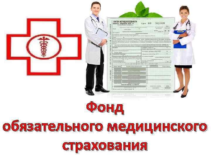 Фонд обязательного медицинского страхования 