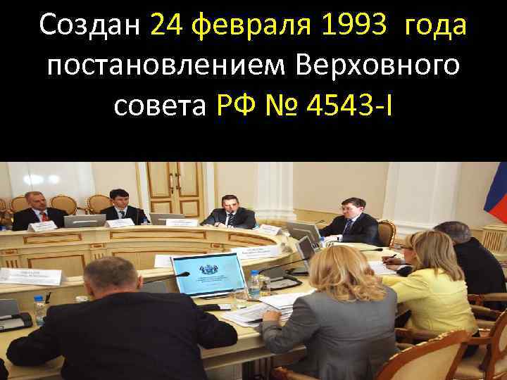 Создан 24 февраля 1993 года постановлением Верховного совета РФ № 4543 -I 