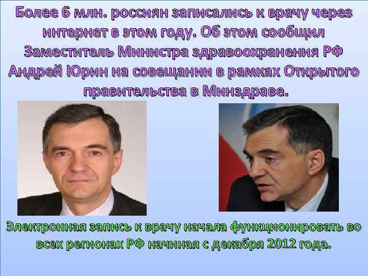 Более 6 млн. россиян записались к врачу через интернет в этом году. Об этом