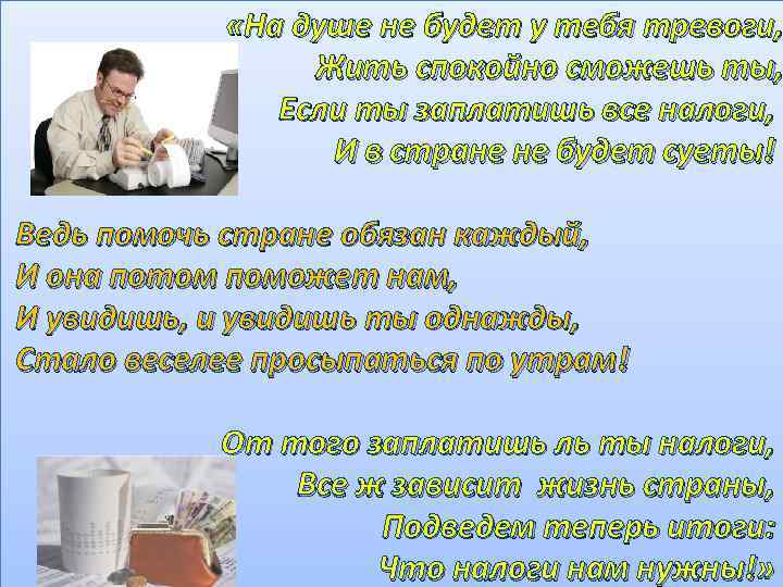  «На душе не будет у тебя тревоги, Жить спокойно сможешь ты, Если ты