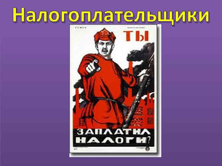 Налогоплательщики 