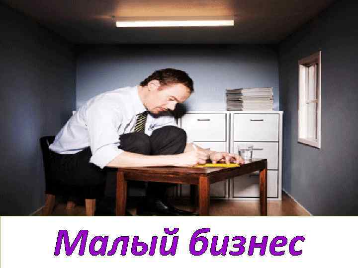 Малый бизнес 