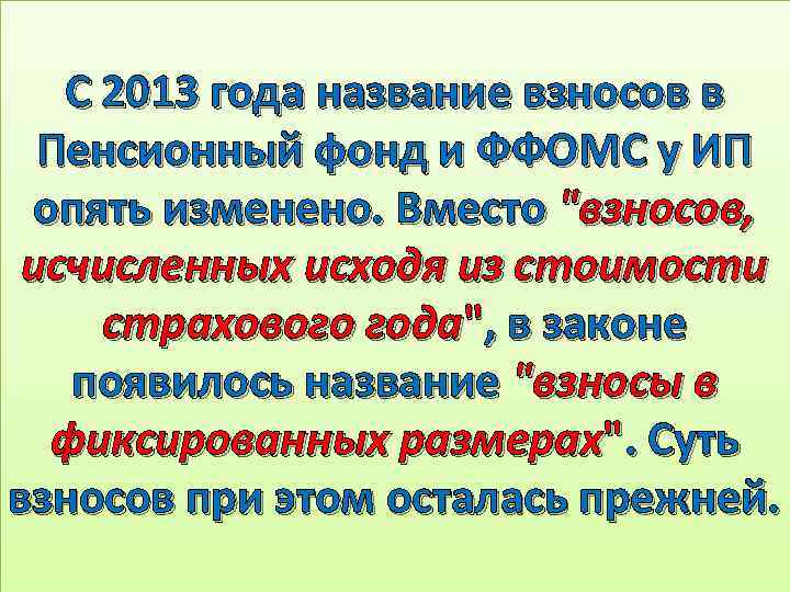  С 2013 года название взносов в Пенсионный фонд и ФФОМС у ИП опять