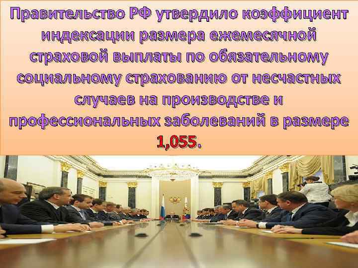Правительство РФ утвердило коэффициент индексации размера ежемесячной страховой выплаты по обязательному социальному страхованию от