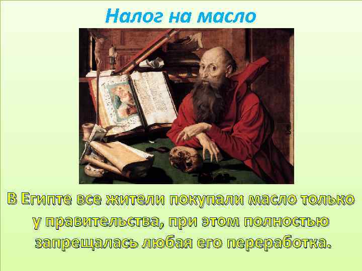 Налог на масло В Египте все жители покупали масло только у правительства, при этом