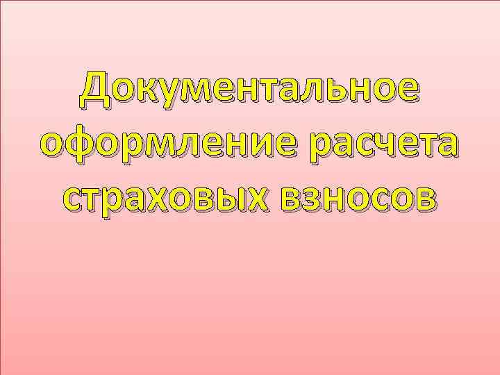 Документальное оформление расчета страховых взносов 