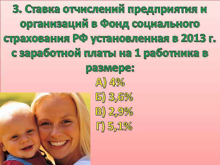 3. Ставка отчислений предприятия и организаций в Фонд социального страхования РФ установленная в 2013