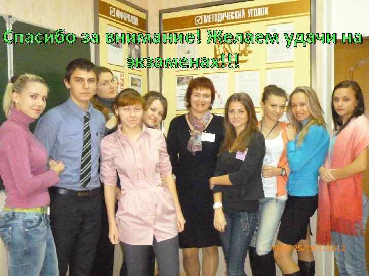 Спасибо за внимание! Желаем удачи на экзаменах!!! 