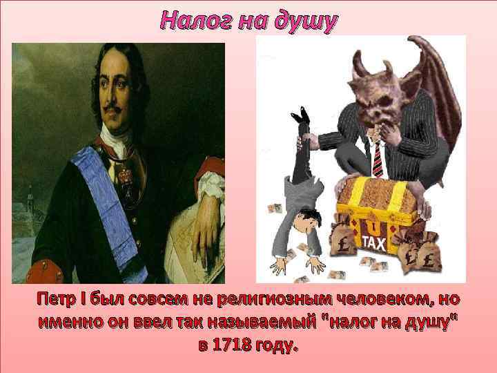 Налог на душу Петр I был совсем не религиозным человеком, но именно он ввел