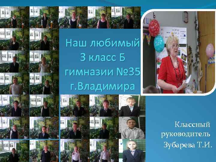 Наш любимый З класс Б гимназии № 35 г. Владимира Классный руководитель Зубарева Т.