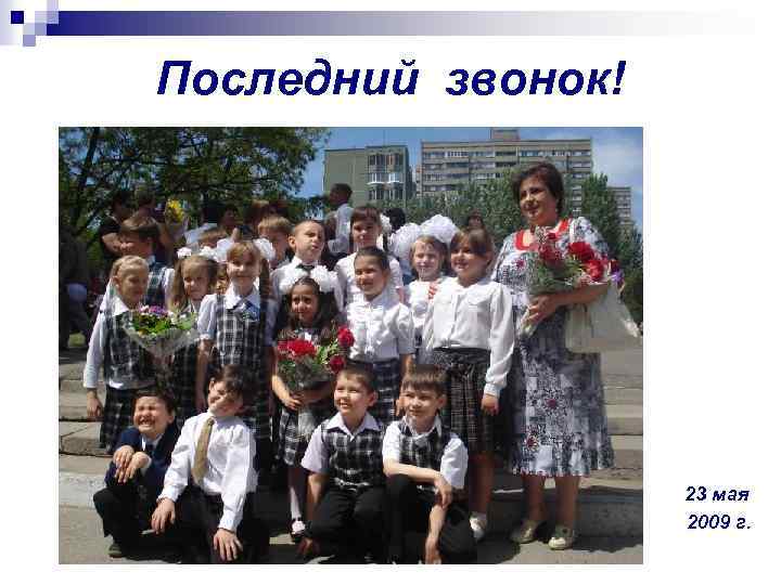 Последний звонок! 23 мая 2009 г. 