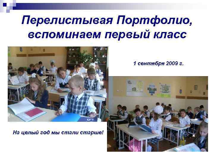 Перелистывая Портфолио, вспоминаем первый класс 1 сентября 2009 г. На целый год мы стали