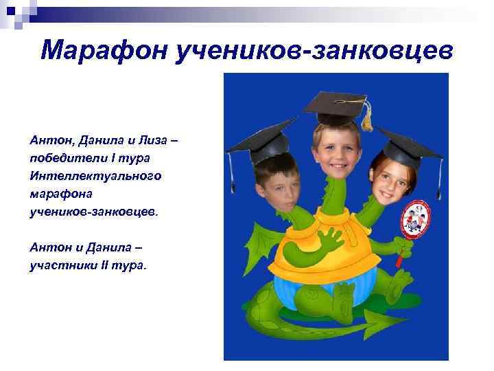 Марафон учеников-занковцев Антон, Данила и Лиза – победители I тура Интеллектуального марафона учеников-занковцев. Антон