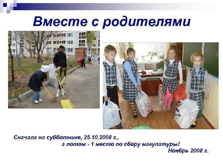 Вместе с родителями Сначала на субботнике, 25. 10. 2008 г. , а потом -