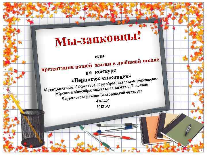 нковцы! Мы-за или коле в любимой ш жизни тация нашей презен на конкурс ев»