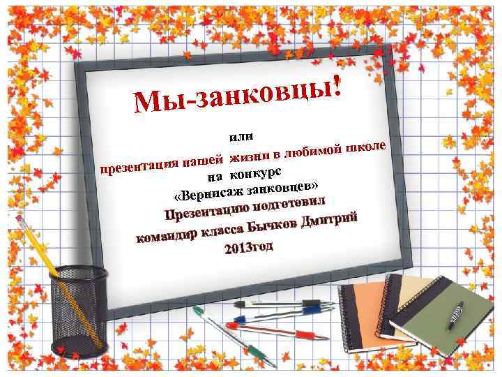 нковцы! Мы-за или коле в любимой ш жизни тация нашей презен на конкурс ев»