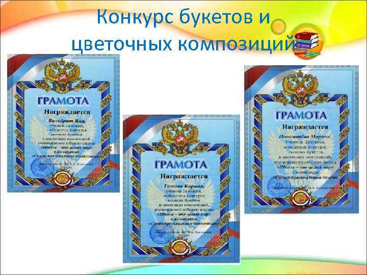 Конкурс букетов и цветочных композиций 