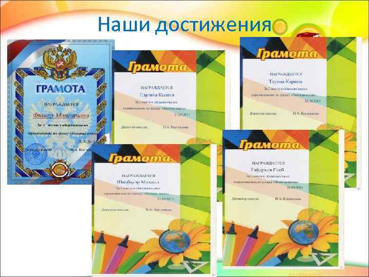 Наши достижения 