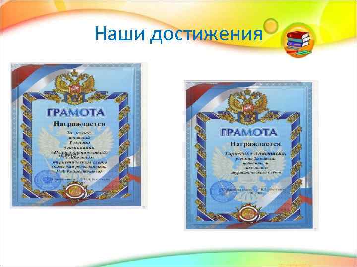 Наши достижения 