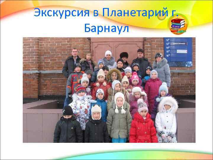 Экскурсия в Планетарий г. Барнаул 