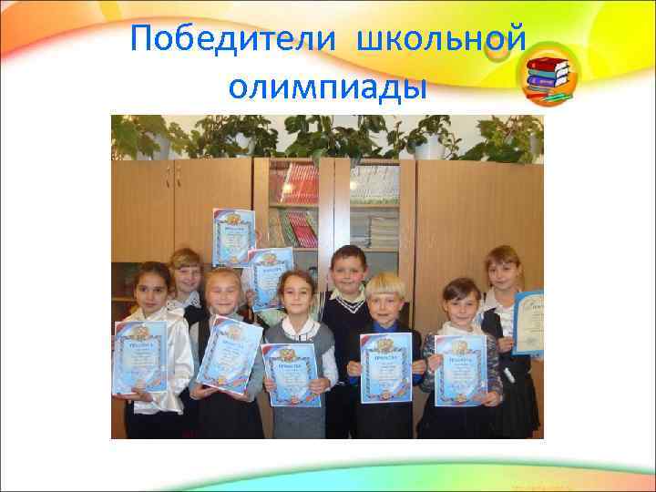 Победители школьной олимпиады 