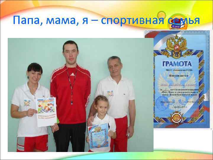 Папа, мама, я – спортивная семья 