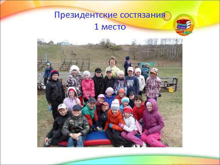 Президентские состязания 1 место 