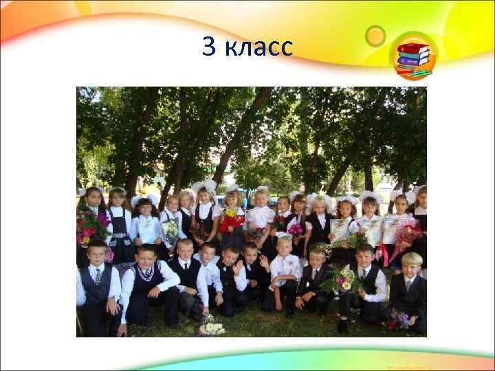3 класс 