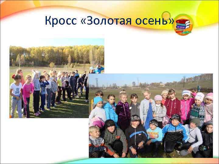 Кросс «Золотая осень» 