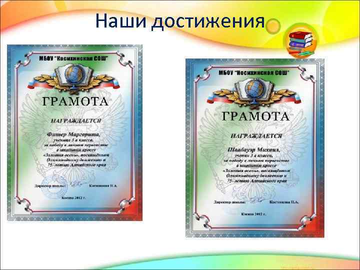 Наши достижения 