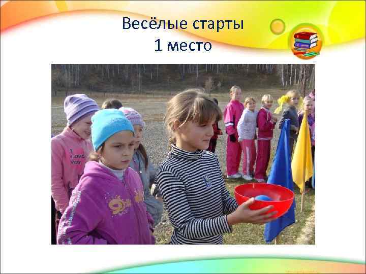 Весёлые старты 1 место 