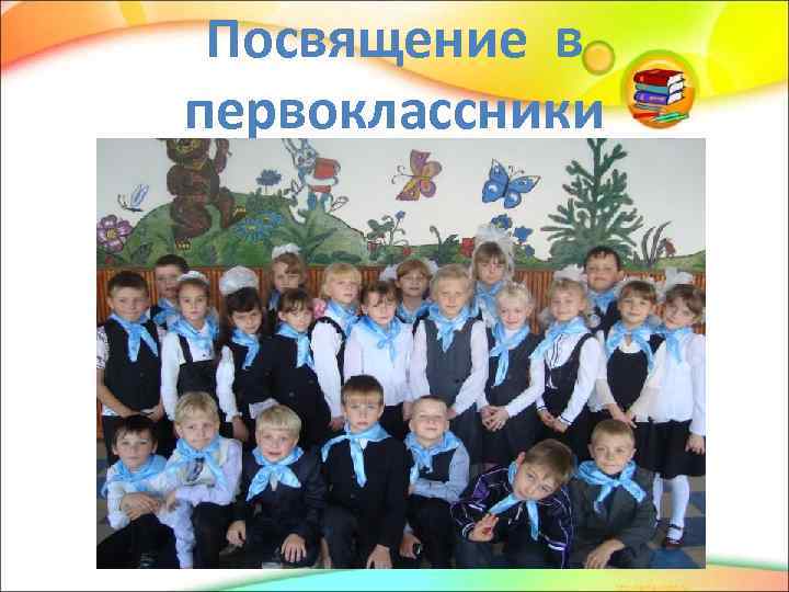 Посвящение в первоклассники 