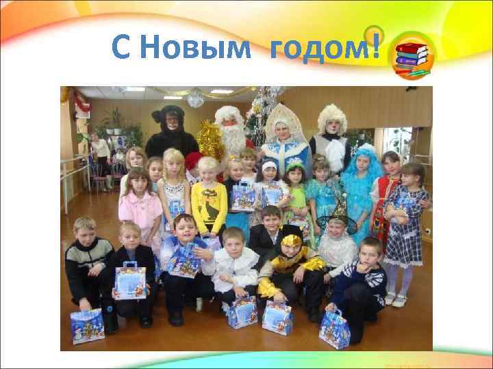 С Новым годом! 