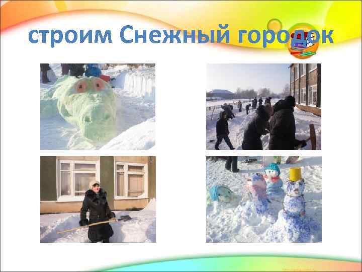 строим Снежный городок 