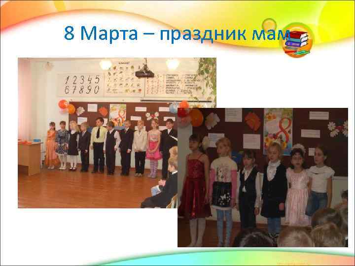 8 Марта – праздник мам 