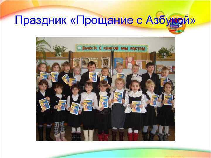 Праздник «Прощание с Азбукой» 