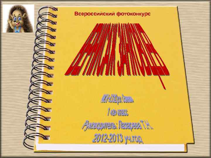 Всероссийский фотоконкурс 