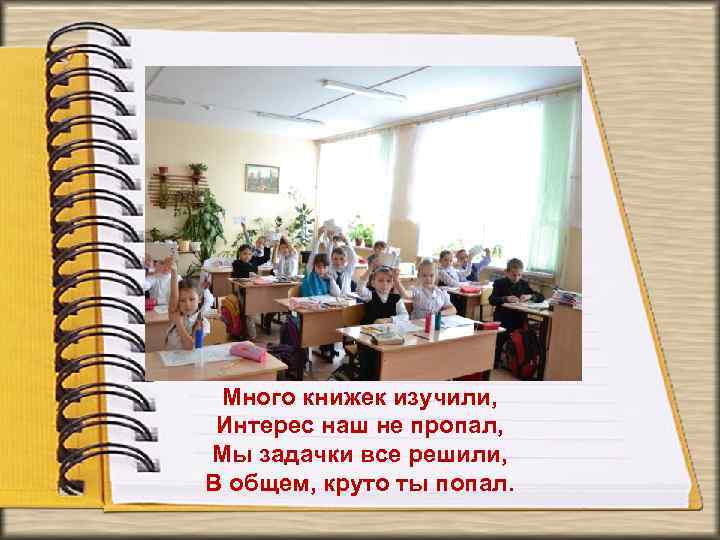 Много книжек изучили, Интерес наш не пропал, Мы задачки все решили, В общем, круто
