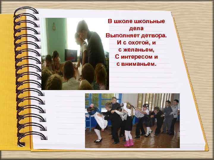 В школе школьные дела Выполняет детвора. И с охотой, и с желаньем, С интересом