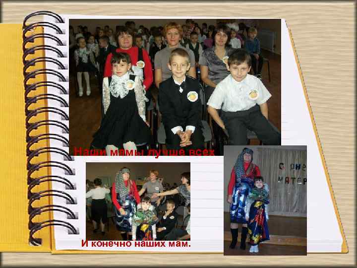 Наши мамы лучше всех И конечно наших мам. 