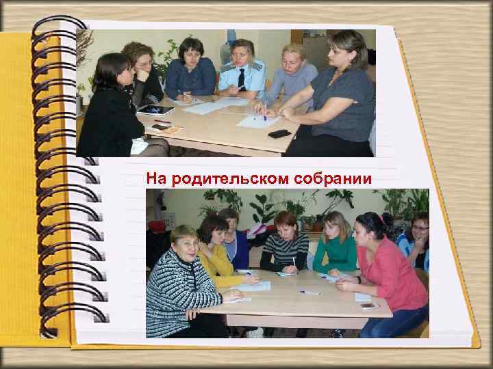 На родительском собрании 