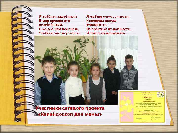 Я ребёнок одарённый В мир красивый я влюблённый. Я хочу о нём всё знать,