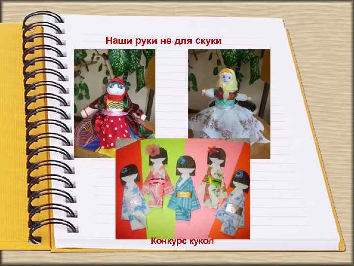 Наши руки не для скуки Конкурс кукол 