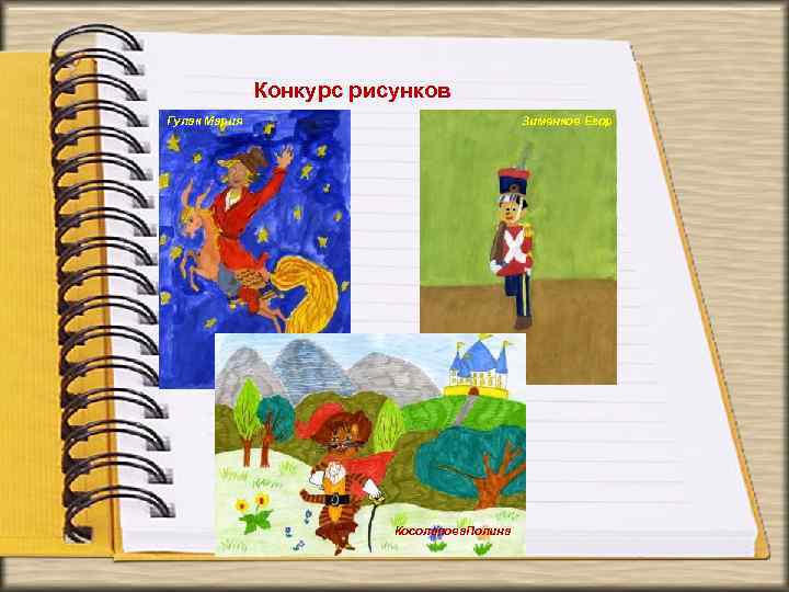 Конкурс рисунков Гулак Мария Зименков Егор Косолапова. Полина 