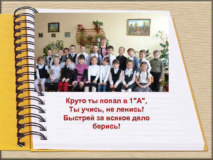 Круто ты попал в 1