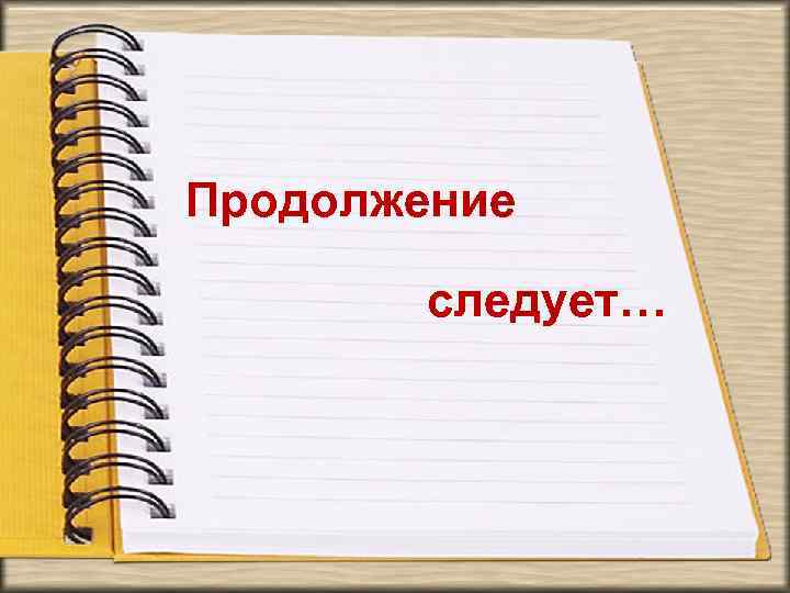 Продолжение следует… 