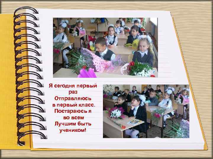Я сегодня первый раз Отправляюсь в первый класс. Постараюсь я во всем Лучшим быть